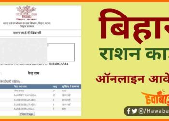 Bihar Ration Card Online Application, Bihar Ration Card, Bihar me Ration Card kaise Apply karen, Bihar news, Bihar Ration Card, Bihar news, bihar lettest news, Ration Card,