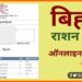 Bihar Ration Card Online Application, Bihar Ration Card, Bihar me Ration Card kaise Apply karen, Bihar news, Bihar Ration Card, Bihar news, bihar lettest news, Ration Card,