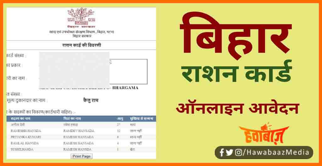 Bihar Ration Card Online Application, Bihar Ration Card, Bihar me Ration Card kaise Apply karen, Bihar news, Bihar Ration Card, Bihar news, bihar lettest news, Ration Card,