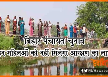 Bihar Panchaya Chunav, Bihar chunav, Bihar khabar, Bihar lettest news, Panchayat chunav update, Bihar panchayat chunav update, Bihar khabar, Bihar hindi news, Bihar lettest samachar,