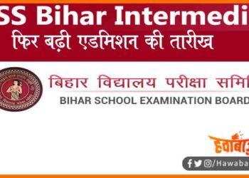 Inter Admission, Online Admission , Bihar board admission, Bihar board inter examination, Bihar board news, Bihar board lettest news, bihar news, Bihar hindi news, Bihar update, Bihar khabar, Bihar samachar,