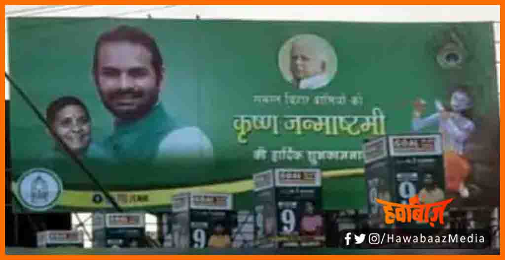 Janmashtmi Poster Vivad, Tej ke poster se gayab huye tejaswi, Tejaswi Yadav, Tej yadav news, RJD, Tej Pratap yadav news, Tejaswi yadav news, Bihar news, Bihar lettest news, 