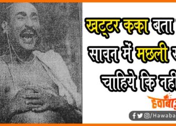 Khattar kaka ke tarang, khattar kaka news, Harimohan Jha, Khattar kaka ke tarang, Sawan me machhli khana chahiye ki nahin, khattar kaka, Kya Sawan me machchli khana chahiye, Bihar news, Mithila news, Maithil news