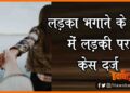 Ladka Bhagane ke jurm me ladki girftar, Ladki Girftar, Bihar news, Bihar lettest news, Bihar khabar, Bihar hindi news, Bihar update, Bihar khbar, Tamilnadu news, Tamil news, Tamil khabar,