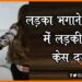 Ladka Bhagane ke jurm me ladki girftar, Ladki Girftar, Bihar news, Bihar lettest news, Bihar khabar, Bihar hindi news, Bihar update, Bihar khbar, Tamilnadu news, Tamil news, Tamil khabar,