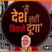 Main Desh Nahi Bikne Dunga, Main Desh Nahi Bikne dunga memes, Modi ji desh bech denge, Modi ji sab kuchh bech denge, Modi ji kya kya bechenge, Modi ji news, Bihar ka patna airport bikega, Modi ji petrol Bechenge, Modi ji airport bech denge, Modi ji railway station bech denge,