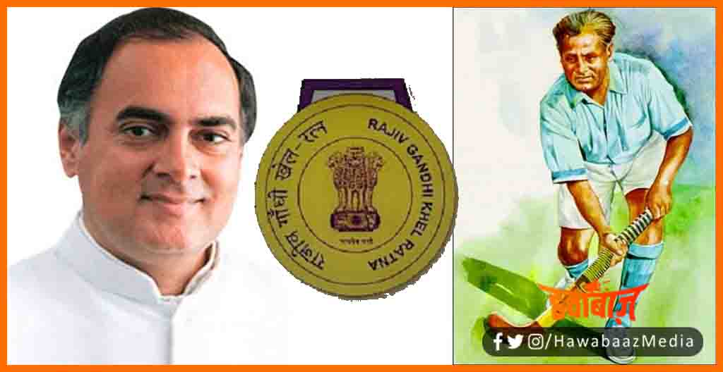 Mejor Dhyanchand Award, Mejor Dhyanchand Award, Rajiv Gandhi Khel Ratna Award ka nam badla, Rajiv gandhi khel ratra award, Narendra modi change the khel ratna award name,