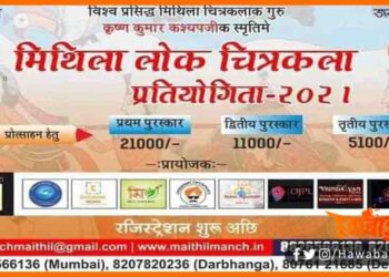 Mithila Lok Chitrakala Pratiyogita, Maithili Lok Chitrakala Pratiyogita, Maithil manch, Mithila Manch, Lokchitrakala Pratiyogita, Bihar news, Bihar lettest news, Mithila News, Mithila Khabar, Maithili samachar,