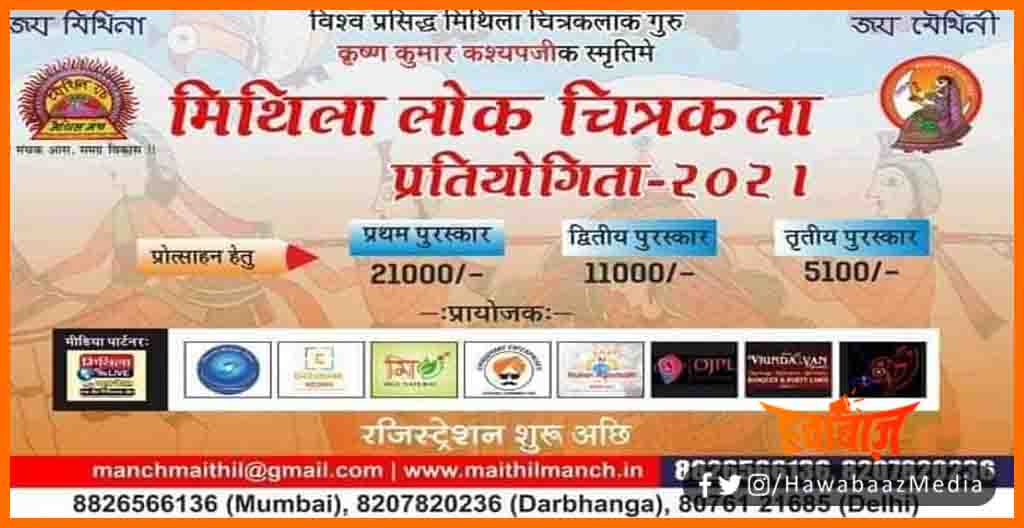 Mithila Lok Chitrakala Pratiyogita, Maithili Lok Chitrakala Pratiyogita, Maithil manch, Mithila Manch, Lokchitrakala Pratiyogita, Bihar news, Bihar lettest news, Mithila News, Mithila Khabar, Maithili samachar,