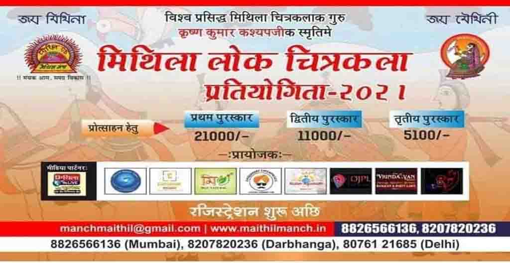 Mithila Lok Chitrakala Pratiyogita, Maithili Lok Chitrakala Pratiyogita, Maithil manch, Mithila Manch, Lokchitrakala Pratiyogita, Bihar news, Bihar lettest news, Mithila News, Mithila Khabar, Maithili samachar,