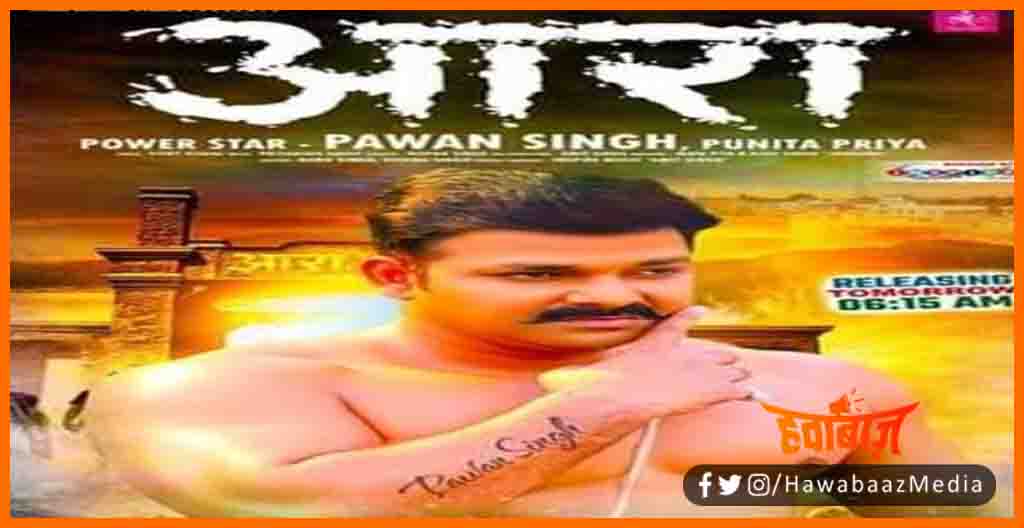 Pawan Singh ke Gane ka kamal, Pawan Singh News, Pawan singh ka gana, Pawan singh ka news, Pawan singh news song, Pawan singh news, Bihar news, Bihar lettest news, Bihar update, Bihar khabar, 