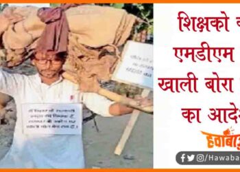 Bihar Shikshak Ko Khali Bora Bechne ka adesh, Bihar me Shikshak Bech rahe MDM ka Khali bora, Chawal ka khali bora bech rahe shikshak, Bihar news, Bihar teachers news, Bihar teachear vacancy, Bihar news, Bihar lettest news, Bihar khabar, Bihar hindi news, Bihar update,