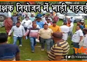 Shikshak Niyojan me Bhadi Gadbadi, Shikshak Niyojan radd, 35 Niyojan ikai radd, Bihar me shikshak niyojna ghotala, Shikshak niyojan me gadbadi,