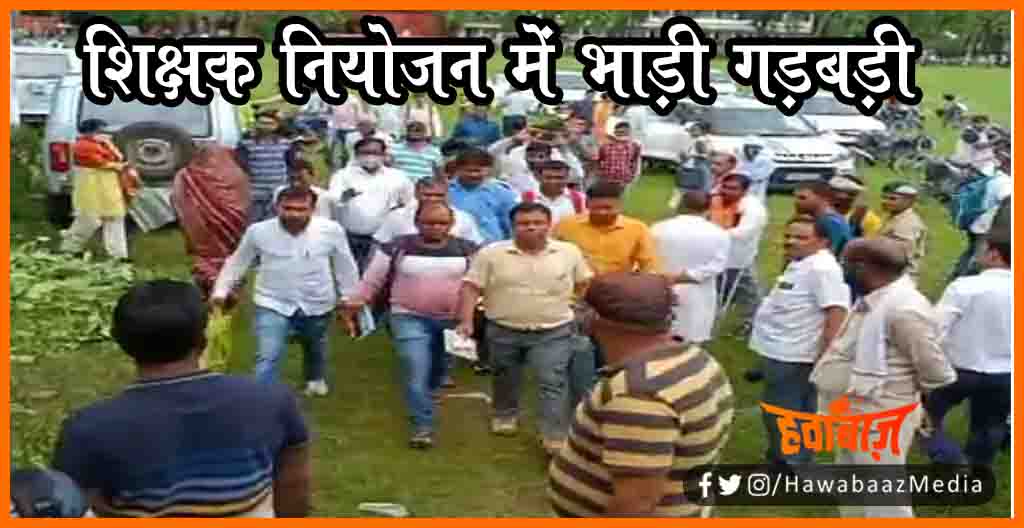 Shikshak Niyojan me Bhadi Gadbadi, Shikshak Niyojan radd, 35 Niyojan ikai radd, Bihar me shikshak niyojna ghotala, Shikshak niyojan me gadbadi,