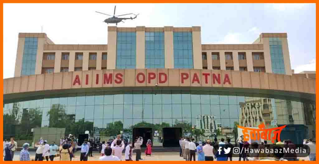 Patna AIIMS, AIIMS OPD Patna, Bihar me AIIMS, Patna AIIMS, AIIMS OPD Patna, Bihar news, Bihar lettest news, Bihar Khabar, 