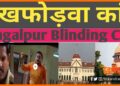 Ankhfodwa Kand, Blinding Case, Bihar news, Bihar lettest news Bihar khabar, Bihar hindi news, Bihar update, Bihar samachar, Ankhfodwa kand bhaglpur, Bhagalpur blind case,