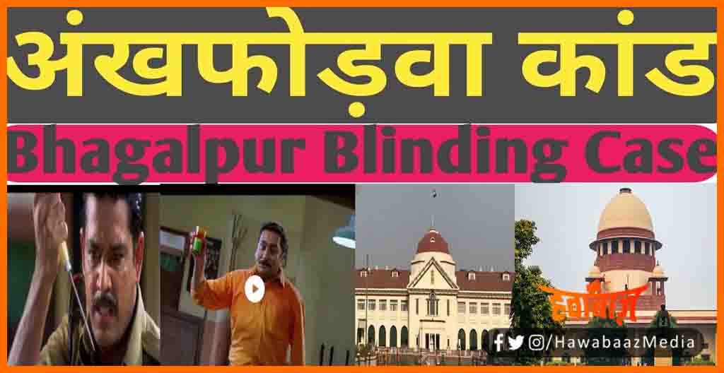 Ankhfodwa Kand, Blinding Case, Bihar news, Bihar lettest news Bihar khabar, Bihar hindi news, Bihar update, Bihar samachar, Ankhfodwa kand bhaglpur, Bhagalpur blind case,