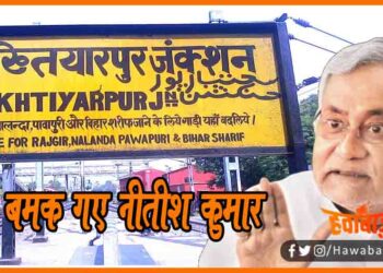 Bakhtiyarpur ka naam nahin badla jayega, Bakhtiyarpur ka nam badla jayega, Nitish kumar kyon bamak gaye hain, Nitish Kumar news, Bihar political news, Bihar lettest news, Bihar update, Bihar khabar, Bihar update,