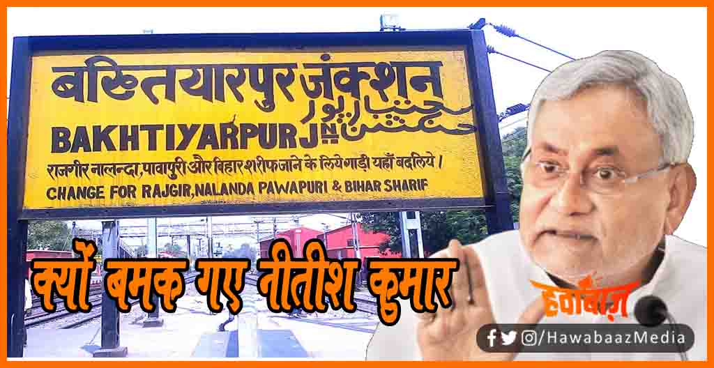 Bakhtiyarpur ka naam nahin badla jayega, Bakhtiyarpur ka nam badla jayega, Nitish kumar kyon bamak gaye hain, Nitish Kumar news, Bihar political news, Bihar lettest news, Bihar update, Bihar khabar, Bihar update,