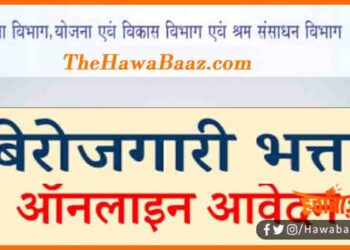 Berojgari bhatta, Bihar me Berojgari bhatta, Bihar news, Bihar lettest news, Atal bima yojna, Atal berojgari bhatta, Bihar lettest news,
