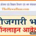 Berojgari bhatta, Bihar me Berojgari bhatta, Bihar news, Bihar lettest news, Atal bima yojna, Atal berojgari bhatta, Bihar lettest news,