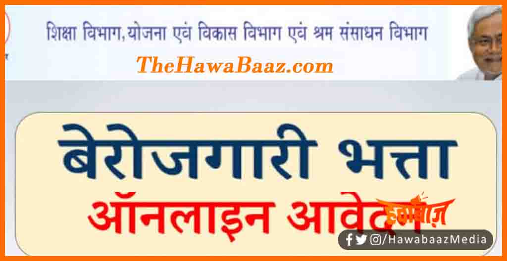 Berojgari bhatta, Bihar me Berojgari bhatta, Bihar news, Bihar lettest news, Atal bima yojna, Atal berojgari bhatta, Bihar lettest news,