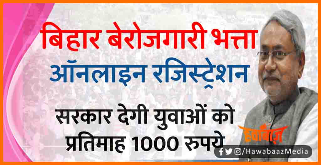 Berojgari bhatta, Bihar me Berojgari bhatta, Bihar news, Bihar lettest news, Atal bima yojna, Atal berojgari bhatta, Bihar lettest news,