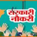 Bihar Me Bumper Bharti, Job in Bihar, Jobs in Bihar, Bihar me vacancy, Nitish Kumar ne Naukri ki kar di barsat, Bihar job, Bihar lettest news, Bihar khabar, Bihar hindi news, Bihar update, Bihar hindi news, Bihar khabar, Nitish Kumar, Bihar job,