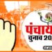 Bihar Panchayat Chunav, Biahr khabar, Mukhiya ji, Bihar chunav 2021, Bihar chunav me Bibi ke liye mang rahe the vote,