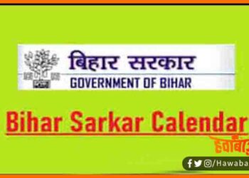 Bihar Govt Calander 2022, Bihar sarkar sarkari calander, Bihar news, Bihar govt news, Bihar hindi news, Bihar lettest news, Bihar update, Bihar khabar, Bihar hindi news, bihar hindi samachar, Bihar khabar, Bihar lettest news,