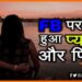 Facebook Ka Pyar, Facebook par hua pyar, Bihar news, Bihar lettest news, Bihar khabar, Bihar hindi news, Bihar update, Bihar lettest news, Bihar khabar, Bihar update,