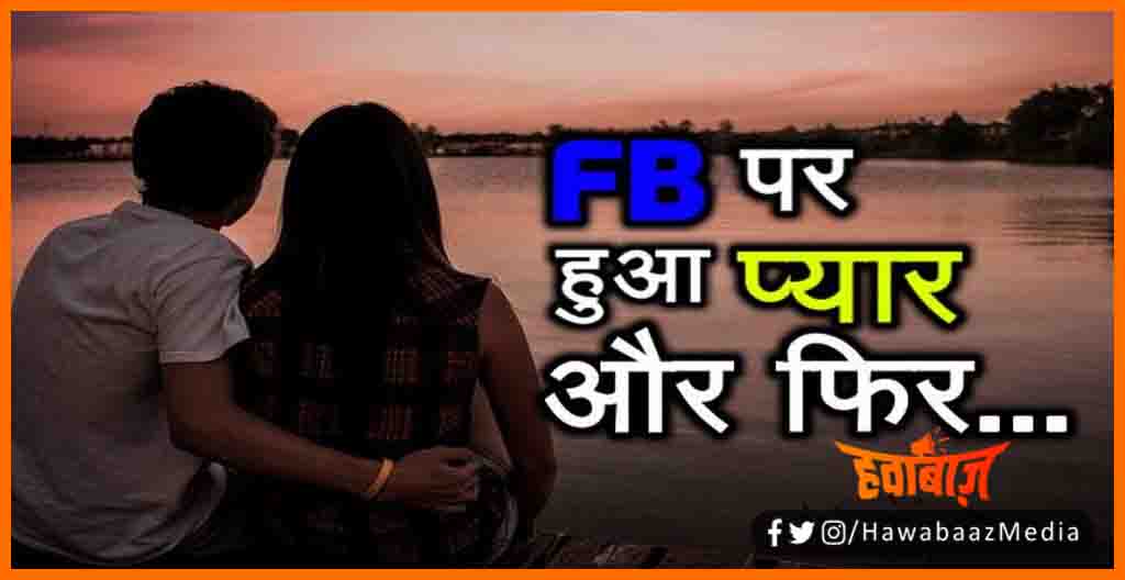 Facebook Ka Pyar, Facebook par hua pyar, Bihar news, Bihar lettest news, Bihar khabar, Bihar hindi news, Bihar update, Bihar lettest news, Bihar khabar, Bihar update,