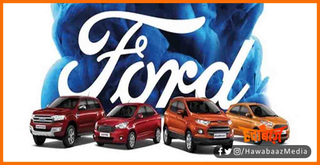 Ford car ki bikri india me band, Ford car ki bikri, Ford ne bharat me band ki factory, Ford showroom closed, Ford india,