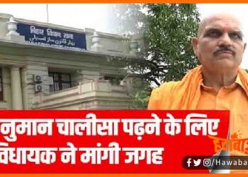 Vidhan Sabha me Hanuman Chalisa ke liye chahiye kamra, BJP MLA ko Hanuman chalisa ke liye chahiye kamra, BJP MLA news, Bihar bidhan sabha me namaj ke liye alag kamra, BJP MLA Vidhansabha me padhenge hanuman chalisa, Bihar news, Bihar lettest news,