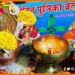 Jivit Putrika vrat Katha, Jitiya Vrat katha, Jimvootvahan vrat katha, Bihar news, Bihar lettest news, Bihar update, Bihar khabar, Sanskriti, Hindi news, Bihar lettest news,