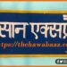 Kisan Express, Bihar Up se shuru hoga kisan express, Indian railway ki anuthi yojna, Kisan express ka fayda, Kisan express kaise book karen, Kisan express news , Indian railway news,