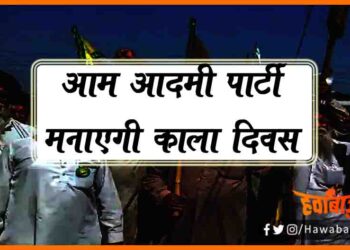 Aam Aadmi Parti, AAP Manayegi Kala diwas, Krishi kanoon, Bihar news, Bihar lettest news, Bihar update, Bihar khabar, Kisan andolan, Modi ji ka janmdin,