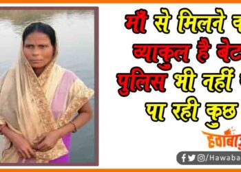 Gumshuda ki talash, Gumsuda Vykti ki talash, Maa talash raha bete ko, Maa hai lapta bete , Saharsa news, Madhepura news, Bihar news, Bihar lettest news, Bihar khabar Bihar hindi news, Bihar udpat, Bihar hindi news, Bihar lettest samachar,