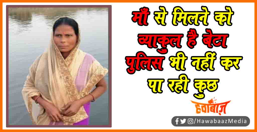 Gumshuda ki talash, Gumsuda Vykti ki talash, Maa talash raha bete ko, Maa hai lapta bete , Saharsa news, Madhepura news, Bihar news, Bihar lettest news, Bihar khabar Bihar hindi news, Bihar udpat, Bihar hindi news, Bihar lettest samachar,