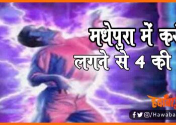 Madhepura me Current lagne se char ki maut, Madhepura me current se char ki maut, Madhepura news, Bihar lettest news, Biahr khabar, Bihar hindi news, Bihar update, Bihar lettest news,