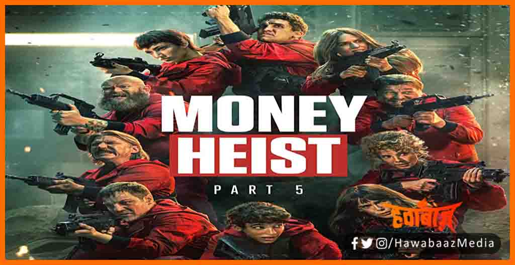 Money Heist, Money Heist Seasion 5, Money Heist part 5, Kya hua professior kya, Money Heist ka kya hua professior ka, Money Heist news,