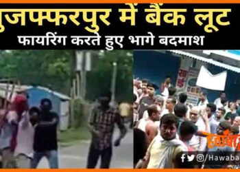 Muzaffarpur me bank loot, Muzfurrar news, Bihar lettest news, Bihar update, Bihar khabar, Bihar hindi news, Bihar, Bihar hindi news, Bihar update