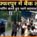 Muzaffarpur me bank loot, Muzfurrar news, Bihar lettest news, Bihar update, Bihar khabar, Bihar hindi news, Bihar, Bihar hindi news, Bihar update