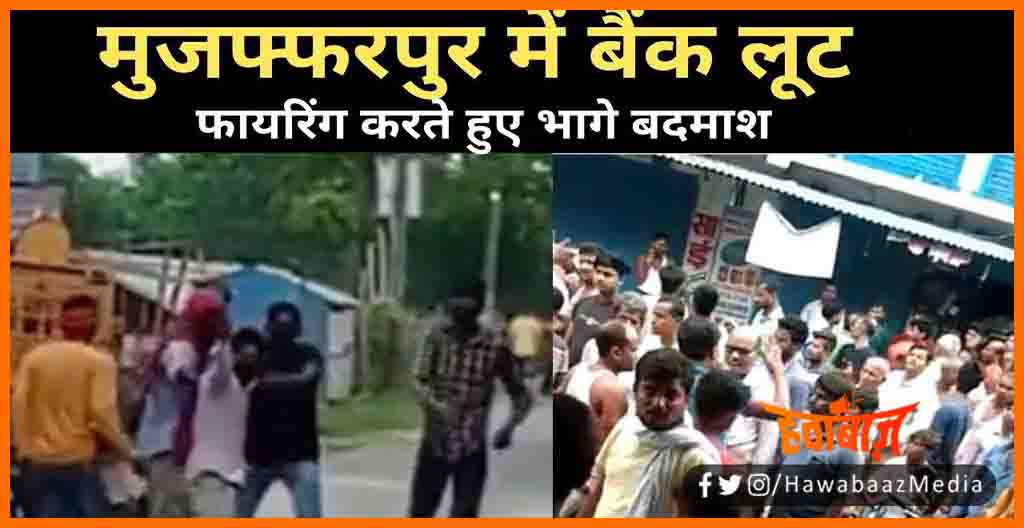 Muzaffarpur me bank loot, Muzfurrar news, Bihar lettest news, Bihar update, Bihar khabar, Bihar hindi news, Bihar, Bihar hindi news, Bihar update