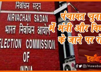 Panchayat Chunav, Bihar panchayat Chunav, Panchayat chunav me mantri aur neta nahi le payenge bhaag, Bihar lettest news, Bihar update, Bihar khabar, Bihar hindi news,