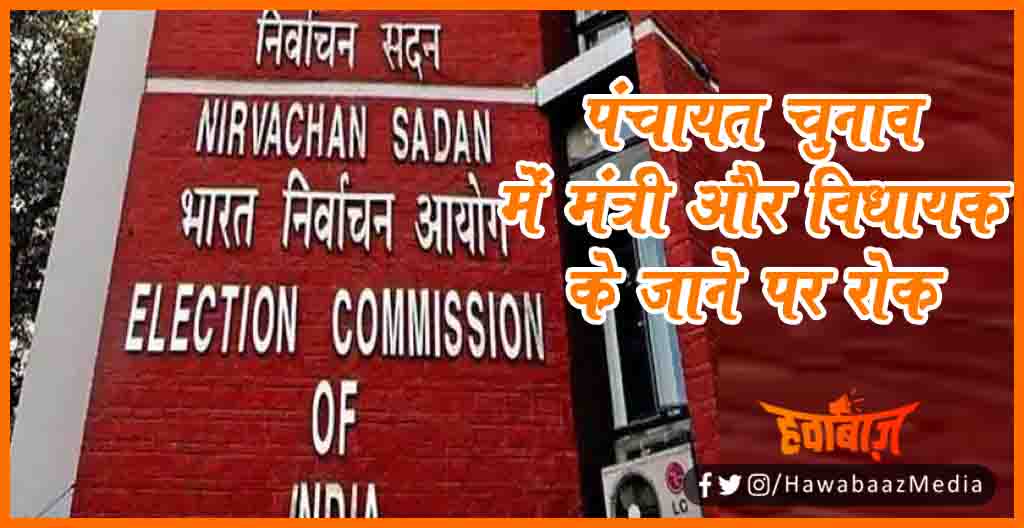 Panchayat Chunav, Bihar panchayat Chunav, Panchayat chunav me mantri aur neta nahi le payenge bhaag, Bihar lettest news, Bihar update, Bihar khabar, Bihar hindi news,