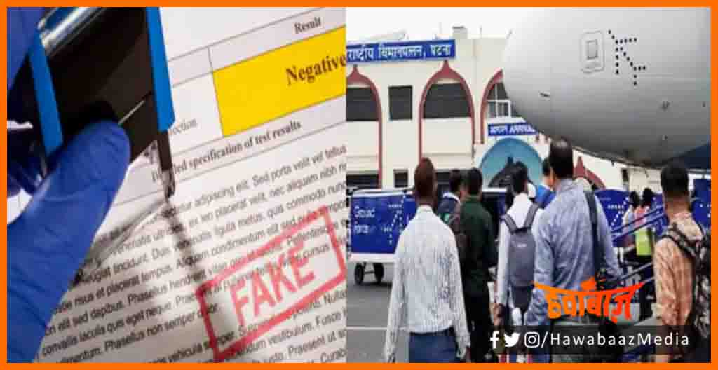RT PCR, Patna Airport, Bihar news, Bihar lettest news, Patna Airport par farzi RTPCR test pakdaya, Bihar news, Bihar lettest news, Bihar update, Bihar khabar, Bihar hindi news,