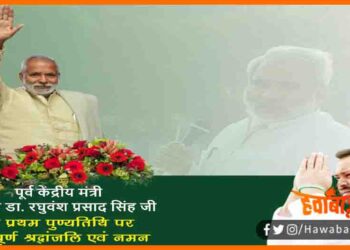 Raghuvansh Babu, Raghuvansh Babu ki punya titihi, Bihar news, Raghuvansh Babu news, Bihar lettest news, Bihar khabar, Bihar hindi news, Bihar update, Bihar saman, Bihar lettest news, Bihar khabar samachar,