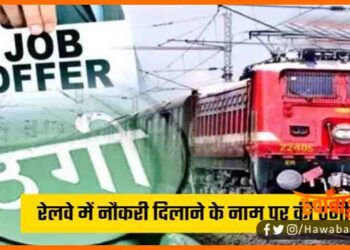Naukri Ke Nam Par Karoro ki thagi, Railway Job, Indian Railway Job, Bihar me job ke nam par thagi, Bihar news, Bihar lettest news, Bihar update,