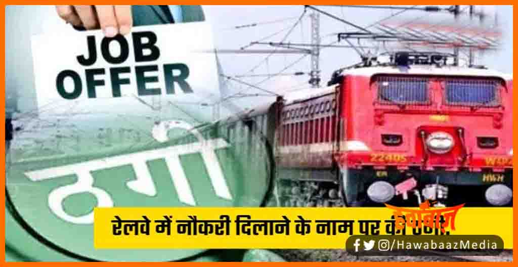 Naukri Ke Nam Par Karoro ki thagi, Railway Job, Indian Railway Job, Bihar me job ke nam par thagi, Bihar news, Bihar lettest news, Bihar update,